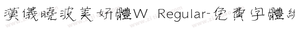汉仪晓波美妍体W Regular字体转换